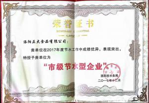 27.洛陽(yáng)市節(jié)水型企業(yè)證書2017.12